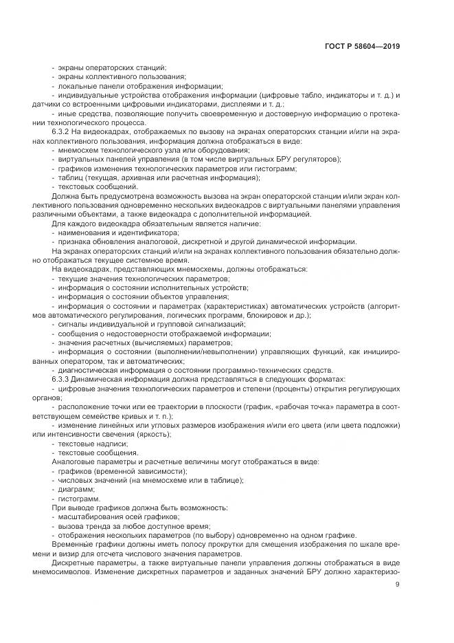 ГОСТ Р 58604-2019, страница 15