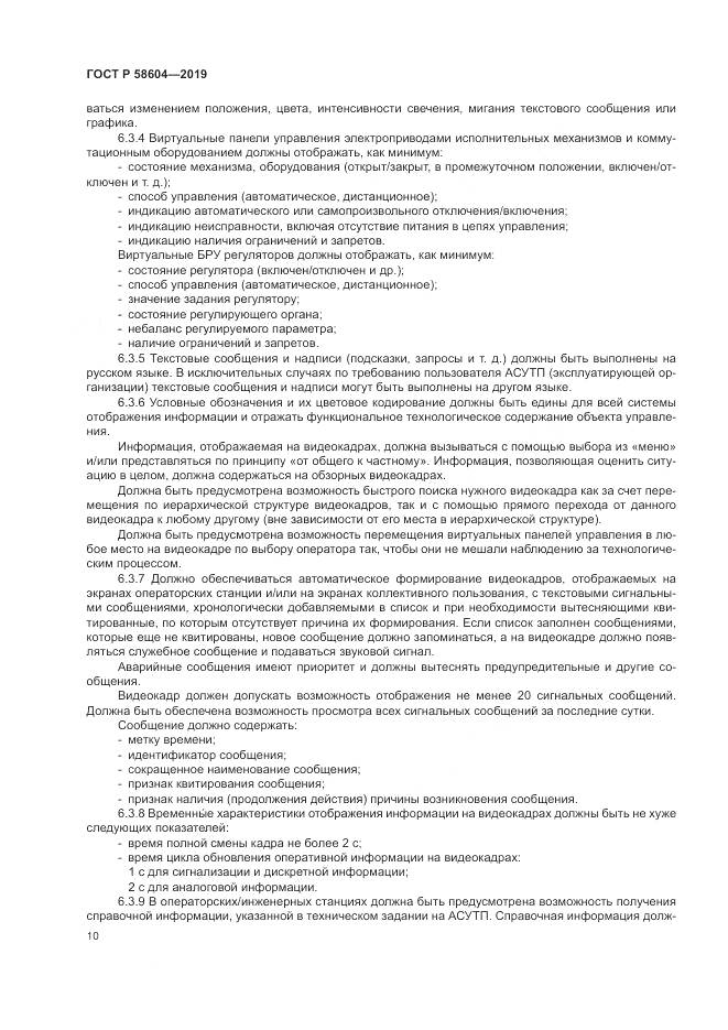 ГОСТ Р 58604-2019, страница 16