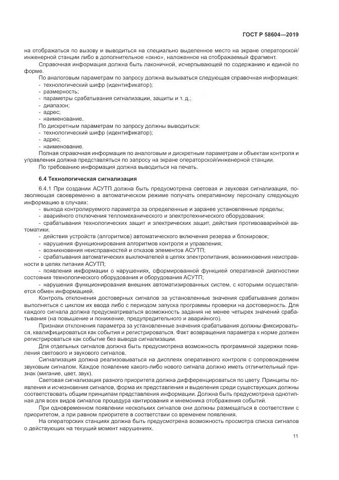 ГОСТ Р 58604-2019, страница 17