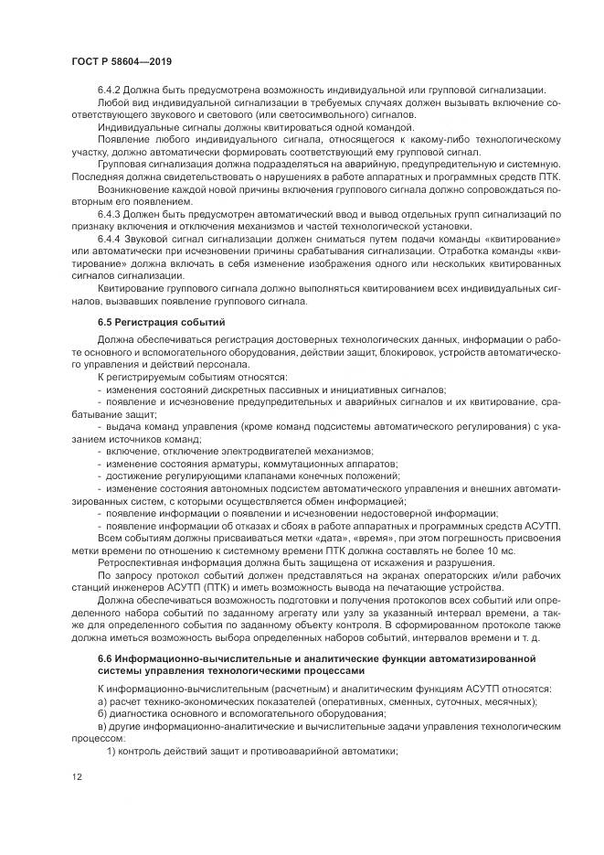 ГОСТ Р 58604-2019, страница 18