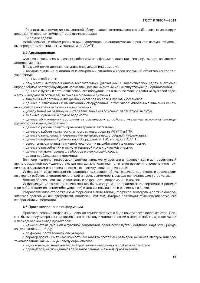 ГОСТ Р 58604-2019, страница 19