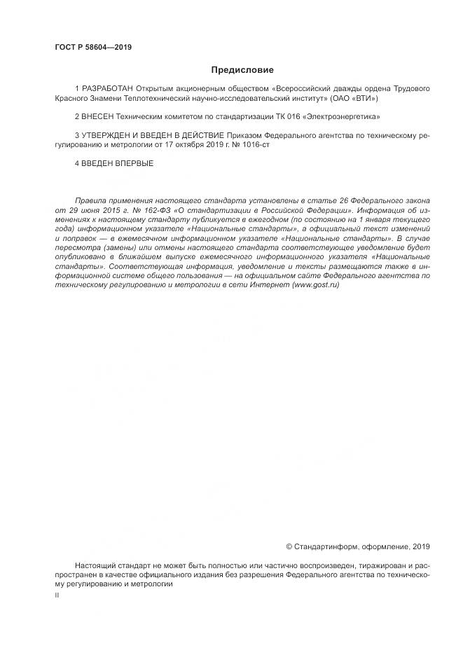ГОСТ Р 58604-2019, страница 2