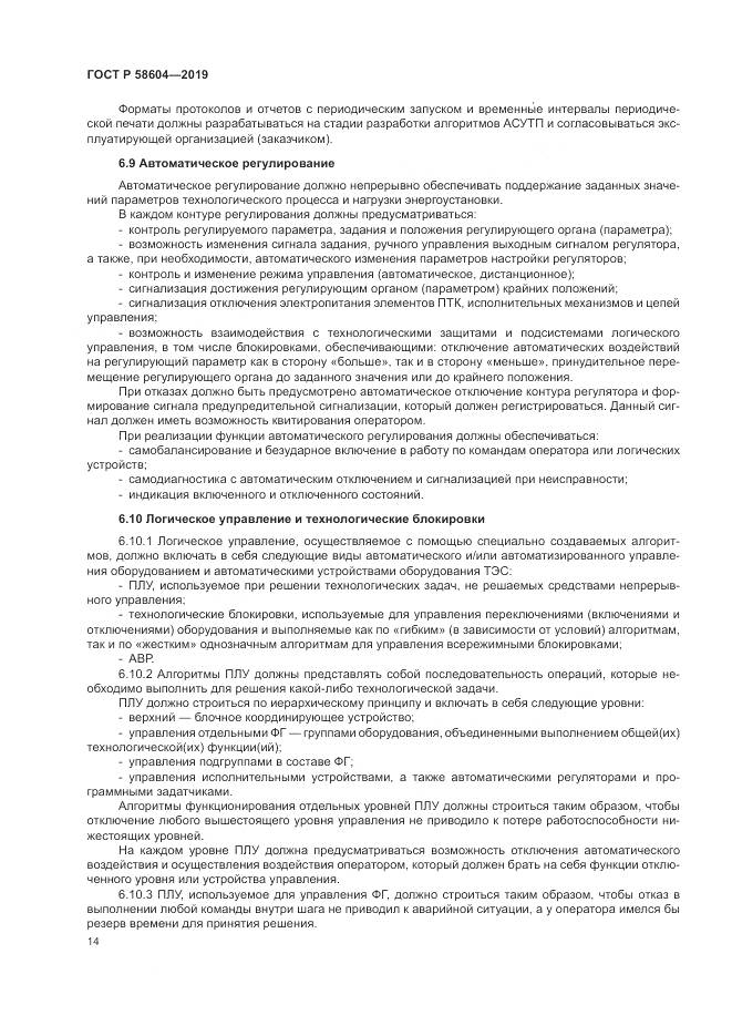 ГОСТ Р 58604-2019, страница 20