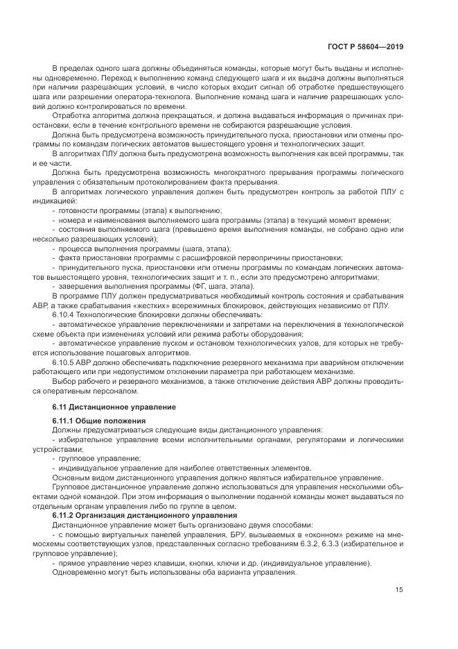 ГОСТ Р 58604-2019, страница 21