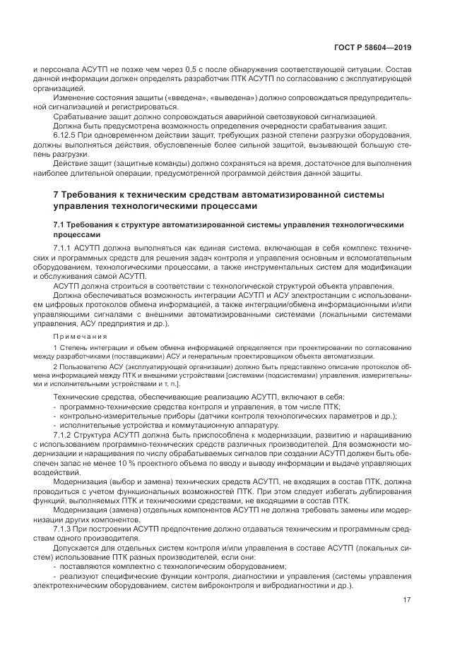ГОСТ Р 58604-2019, страница 23