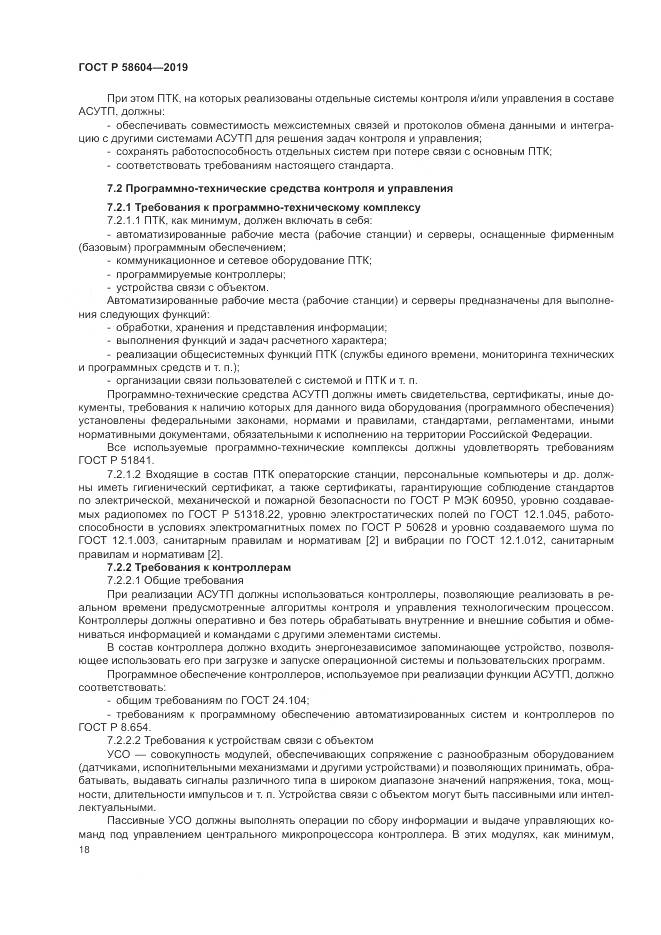 ГОСТ Р 58604-2019, страница 24