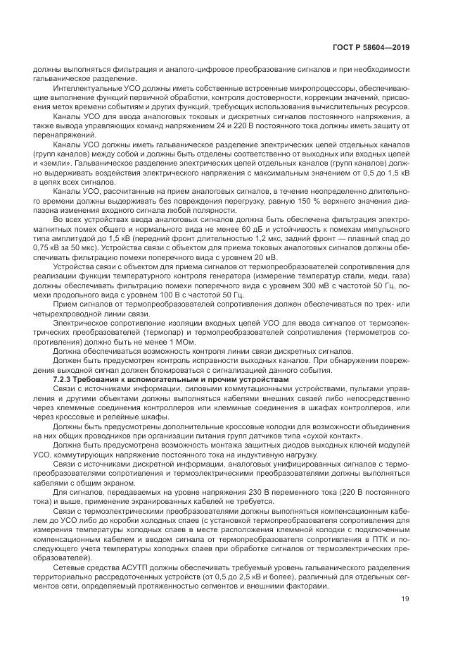 ГОСТ Р 58604-2019, страница 25