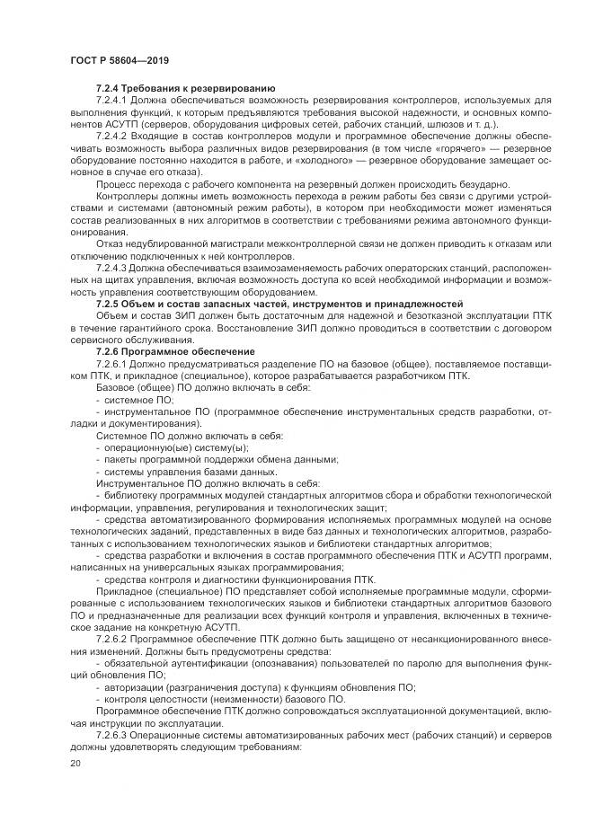ГОСТ Р 58604-2019, страница 26