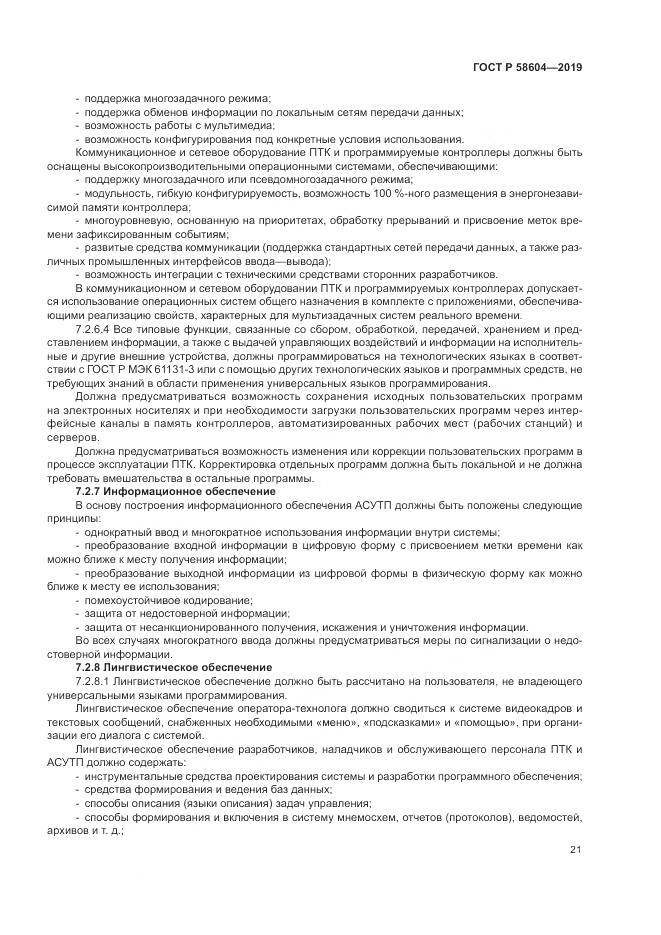 ГОСТ Р 58604-2019, страница 27