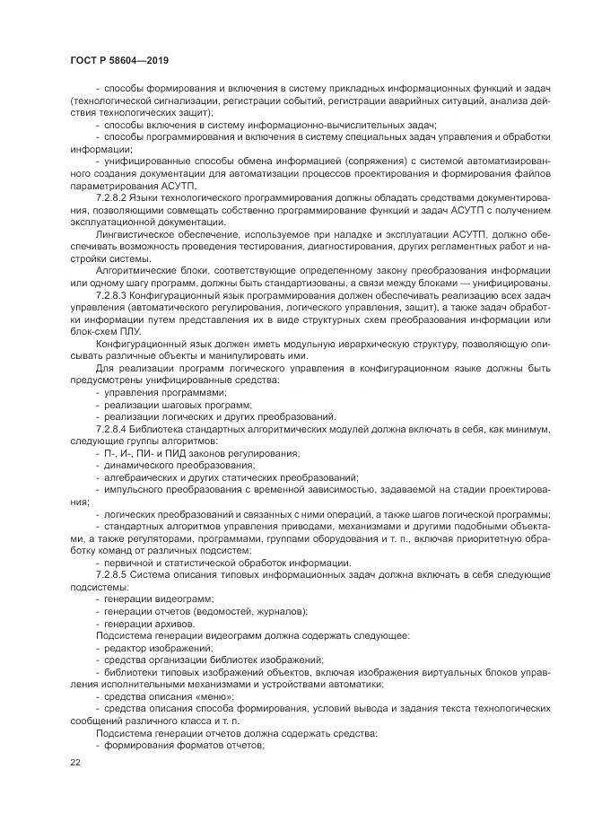 ГОСТ Р 58604-2019, страница 28