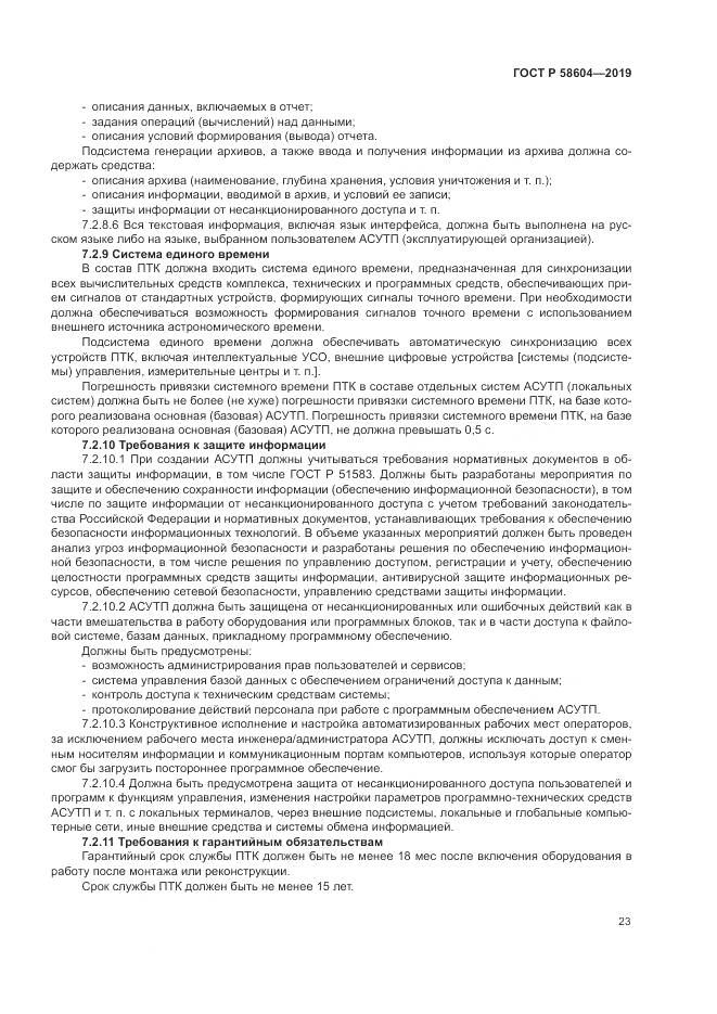ГОСТ Р 58604-2019, страница 29