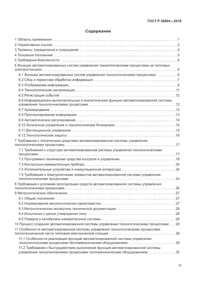ГОСТ Р 58604-2019, страница 3