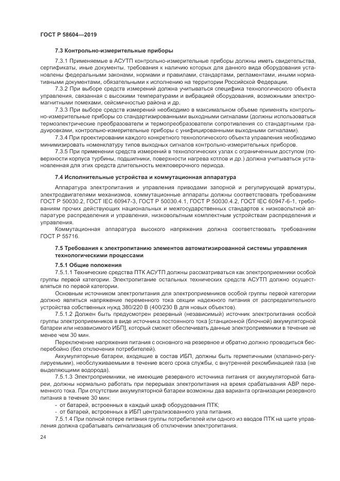 ГОСТ Р 58604-2019, страница 30