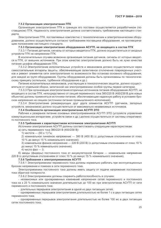 ГОСТ Р 58604-2019, страница 31
