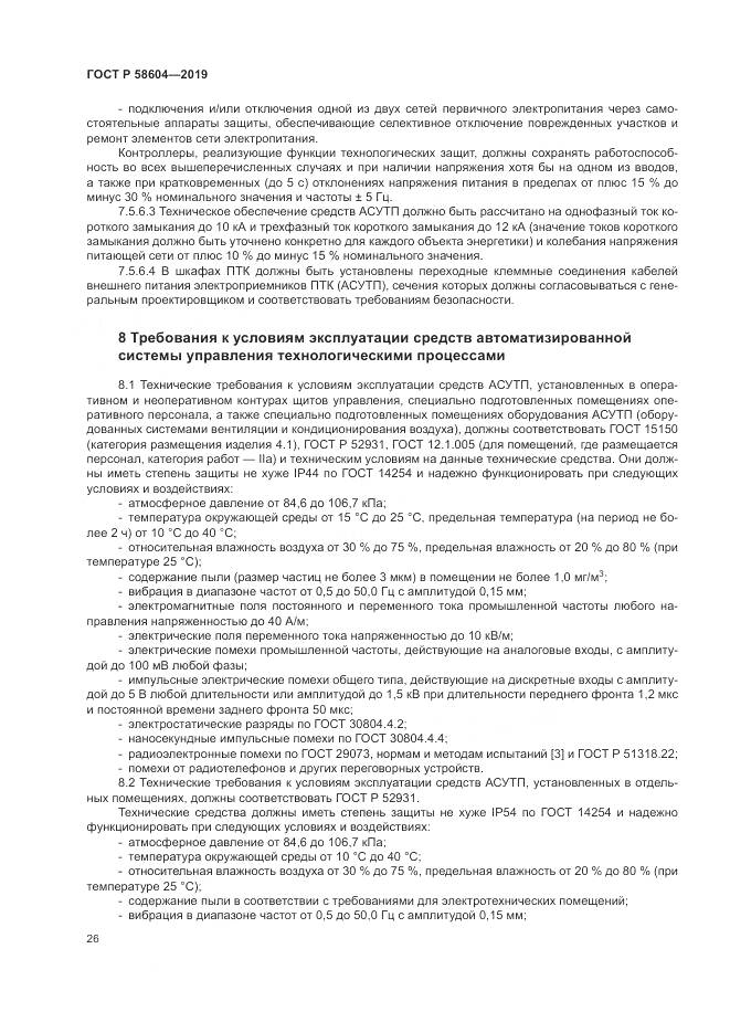 ГОСТ Р 58604-2019, страница 32