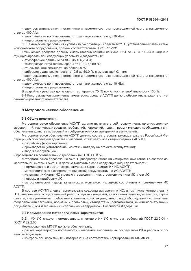 ГОСТ Р 58604-2019, страница 33
