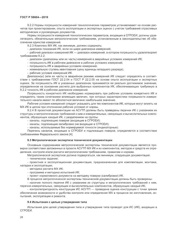 ГОСТ Р 58604-2019, страница 34