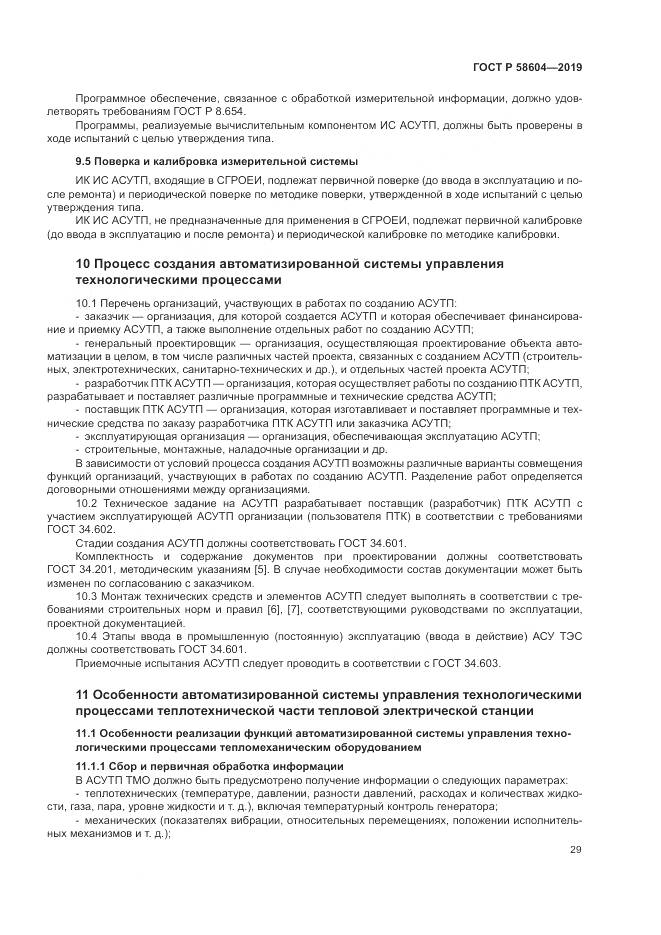 ГОСТ Р 58604-2019, страница 35