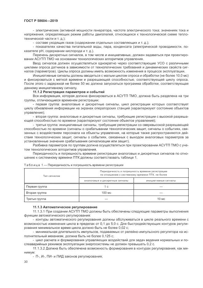 ГОСТ Р 58604-2019, страница 36