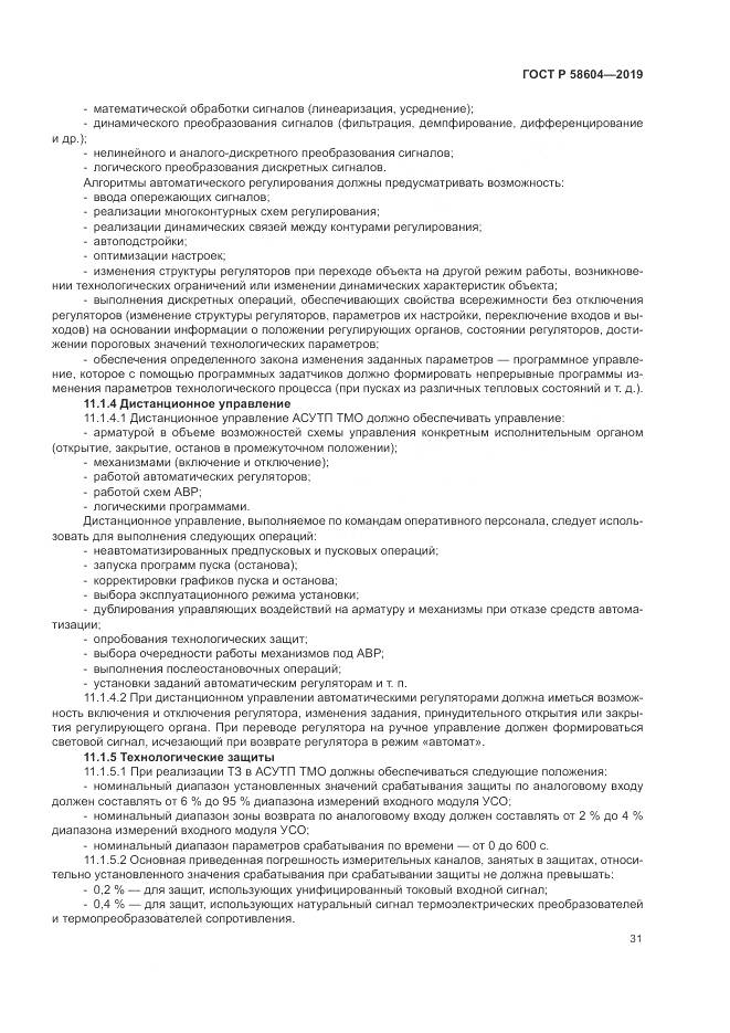 ГОСТ Р 58604-2019, страница 37