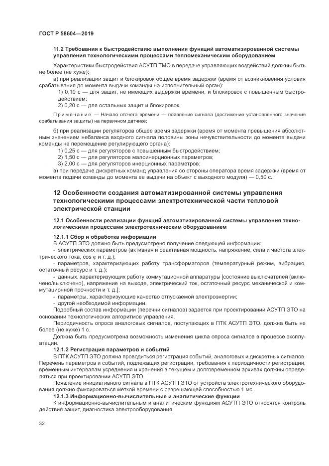 ГОСТ Р 58604-2019, страница 38