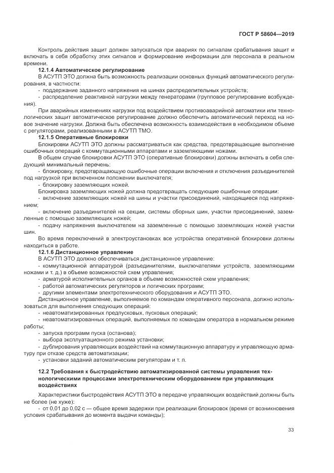 ГОСТ Р 58604-2019, страница 39