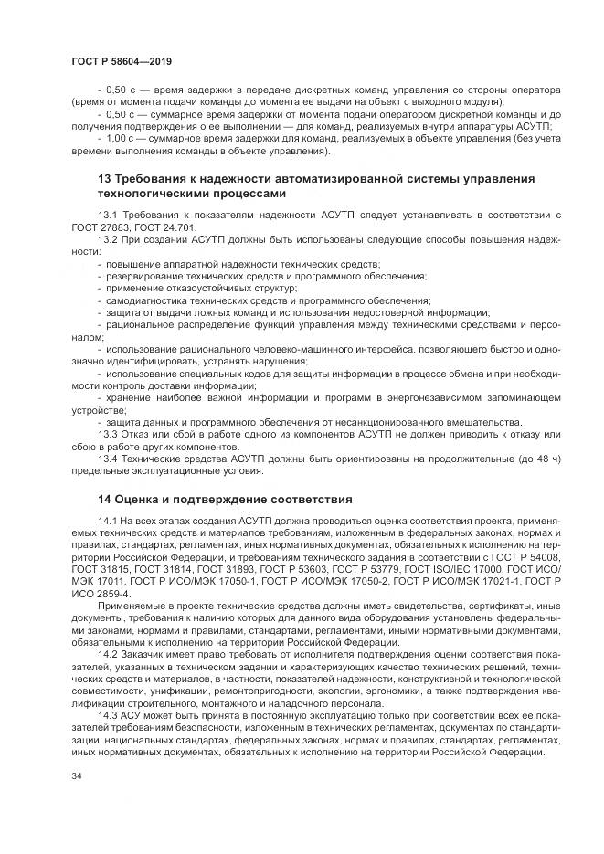 ГОСТ Р 58604-2019, страница 40