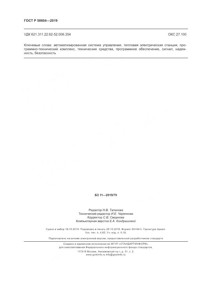 ГОСТ Р 58604-2019, страница 42