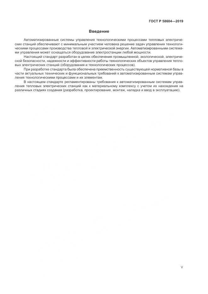 ГОСТ Р 58604-2019, страница 5