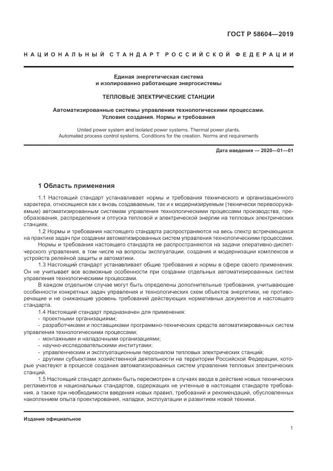 ГОСТ Р 58604-2019, страница 7