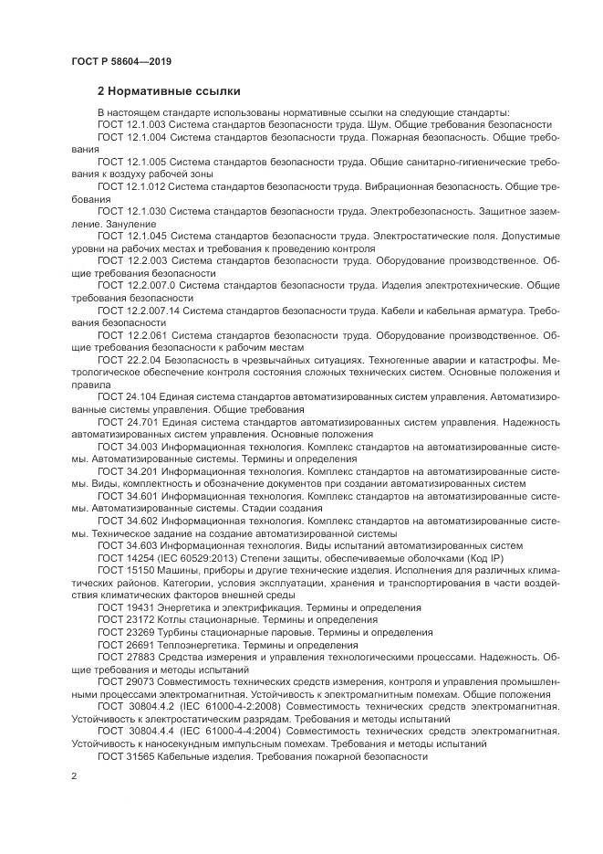 ГОСТ Р 58604-2019, страница 8