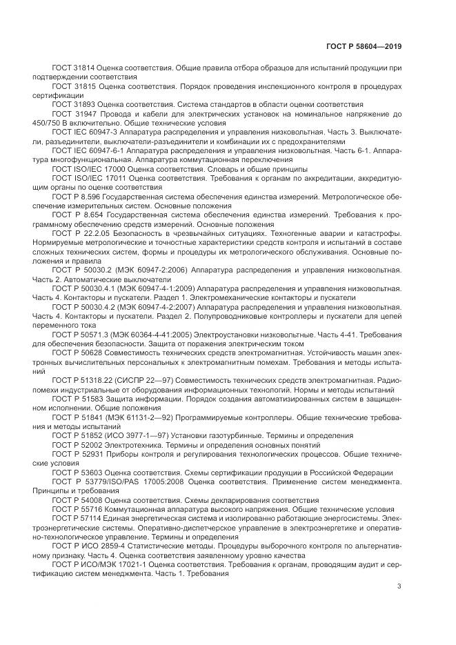 ГОСТ Р 58604-2019, страница 9