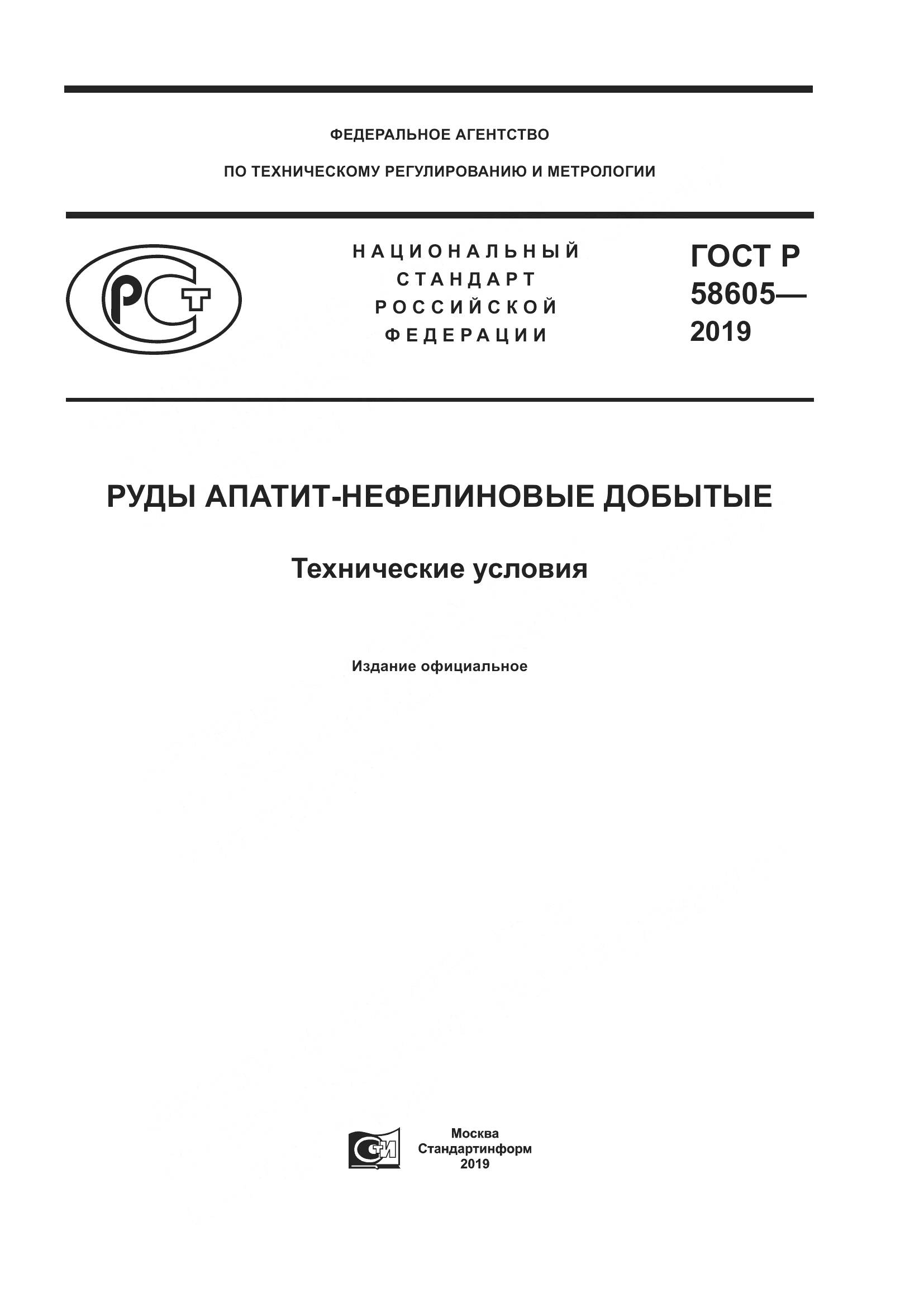 ГОСТ Р 58605-2019, страница 1