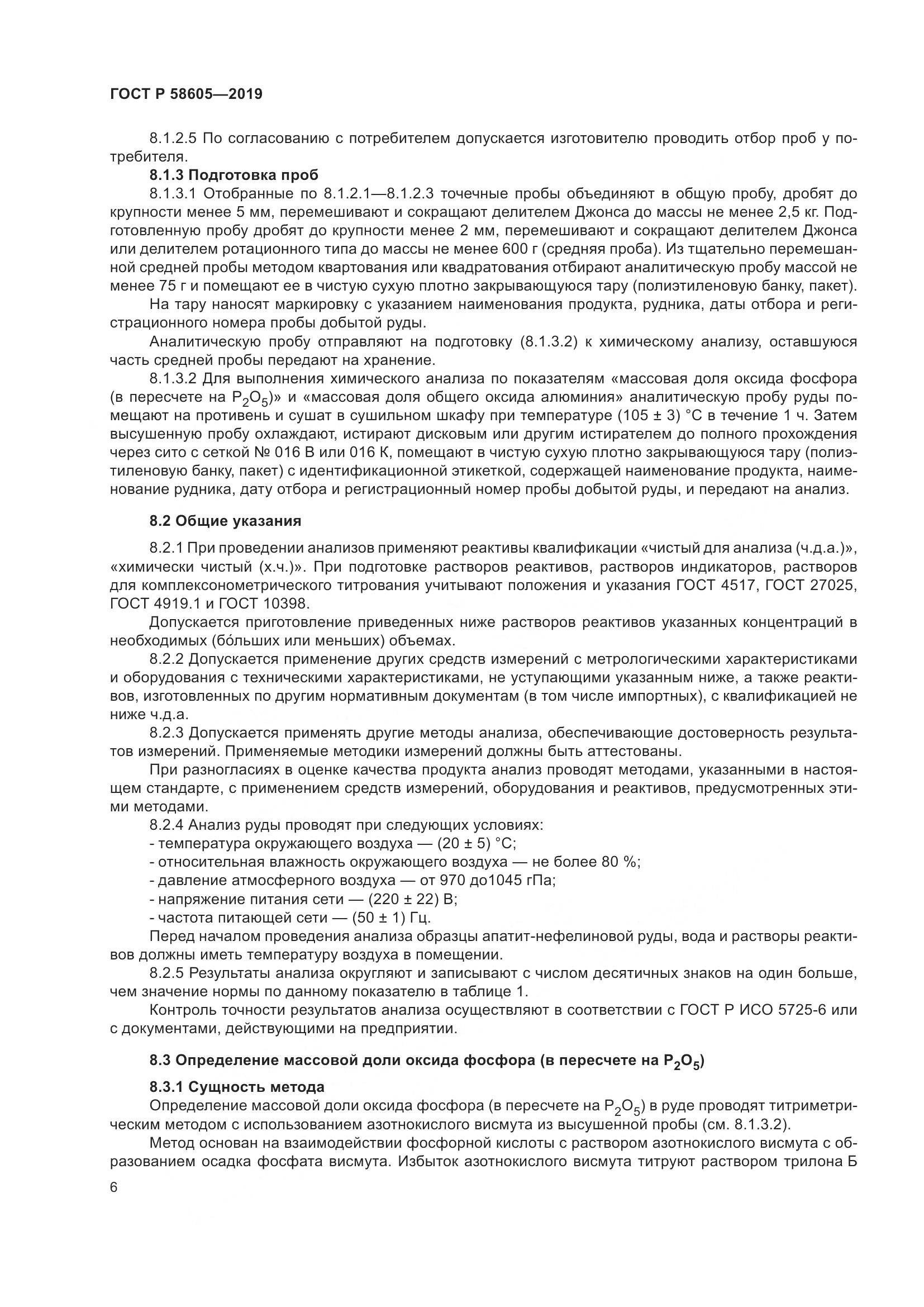 ГОСТ Р 58605-2019, страница 10