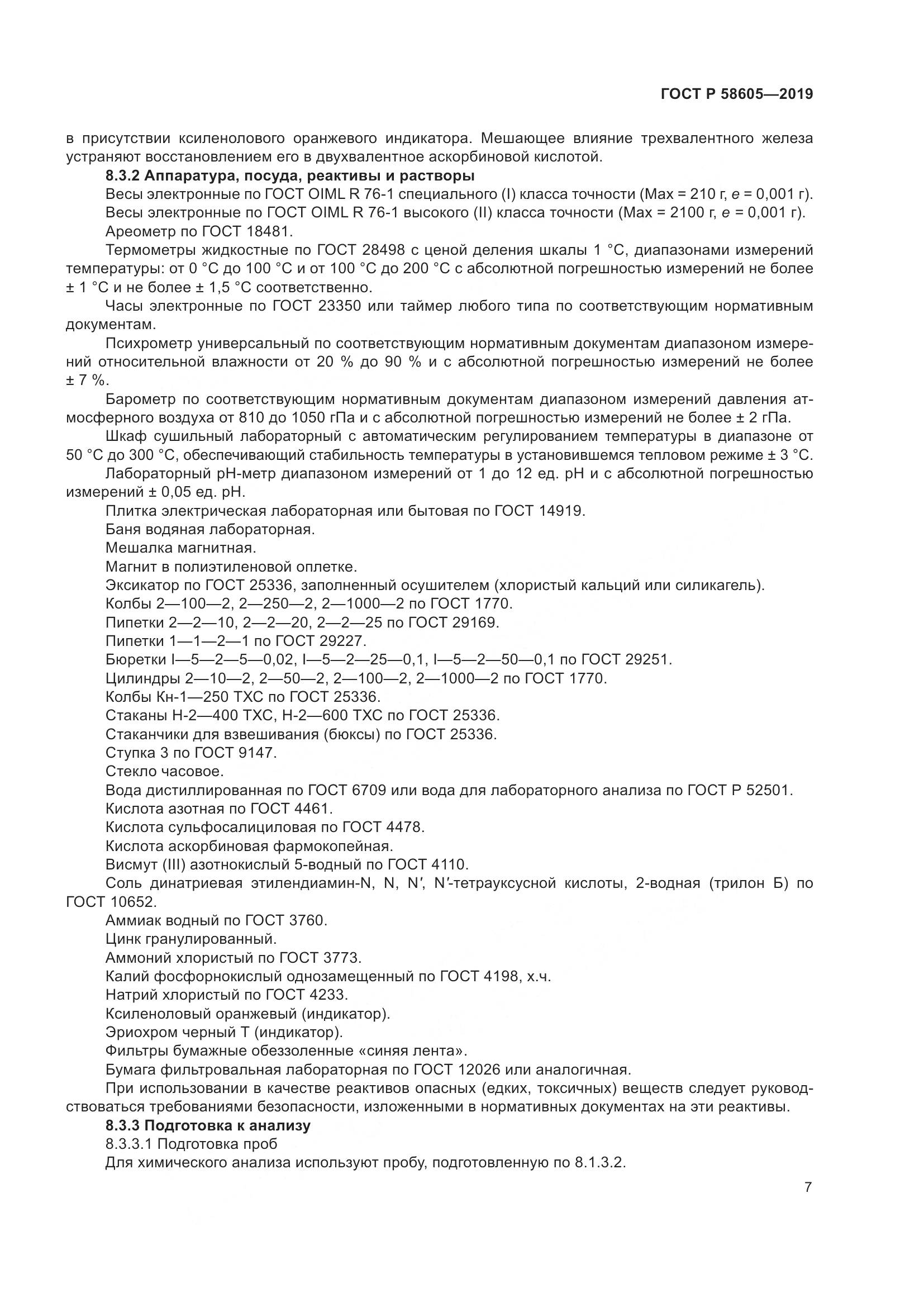 ГОСТ Р 58605-2019, страница 11