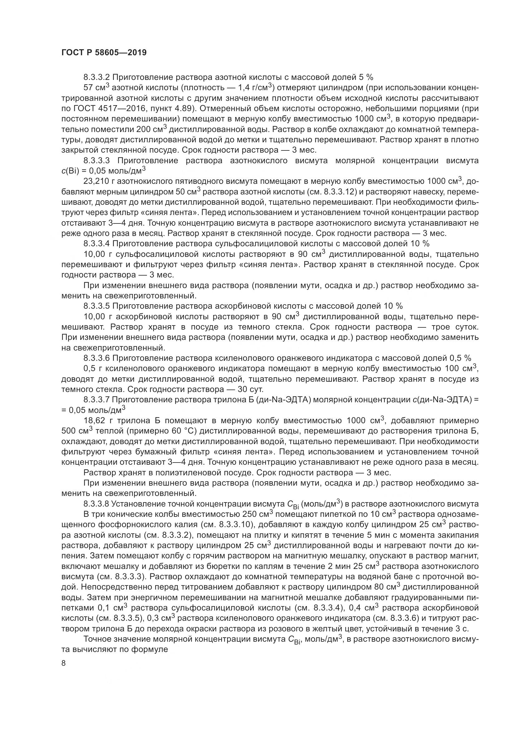 ГОСТ Р 58605-2019, страница 12
