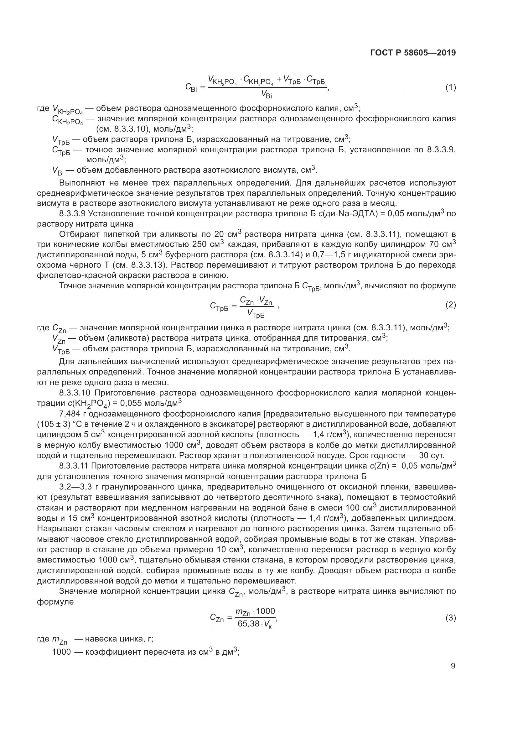 ГОСТ Р 58605-2019, страница 13