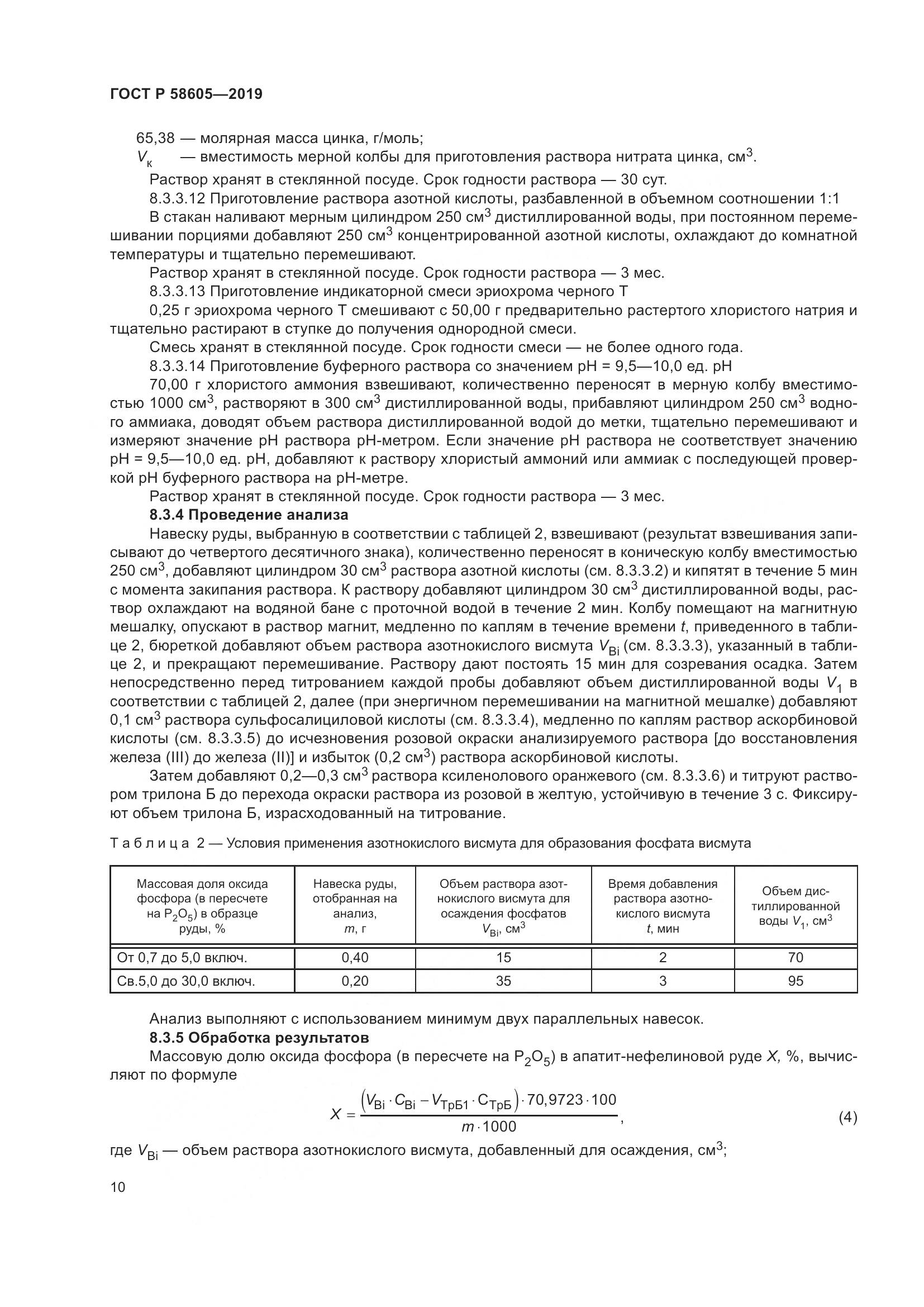ГОСТ Р 58605-2019, страница 14