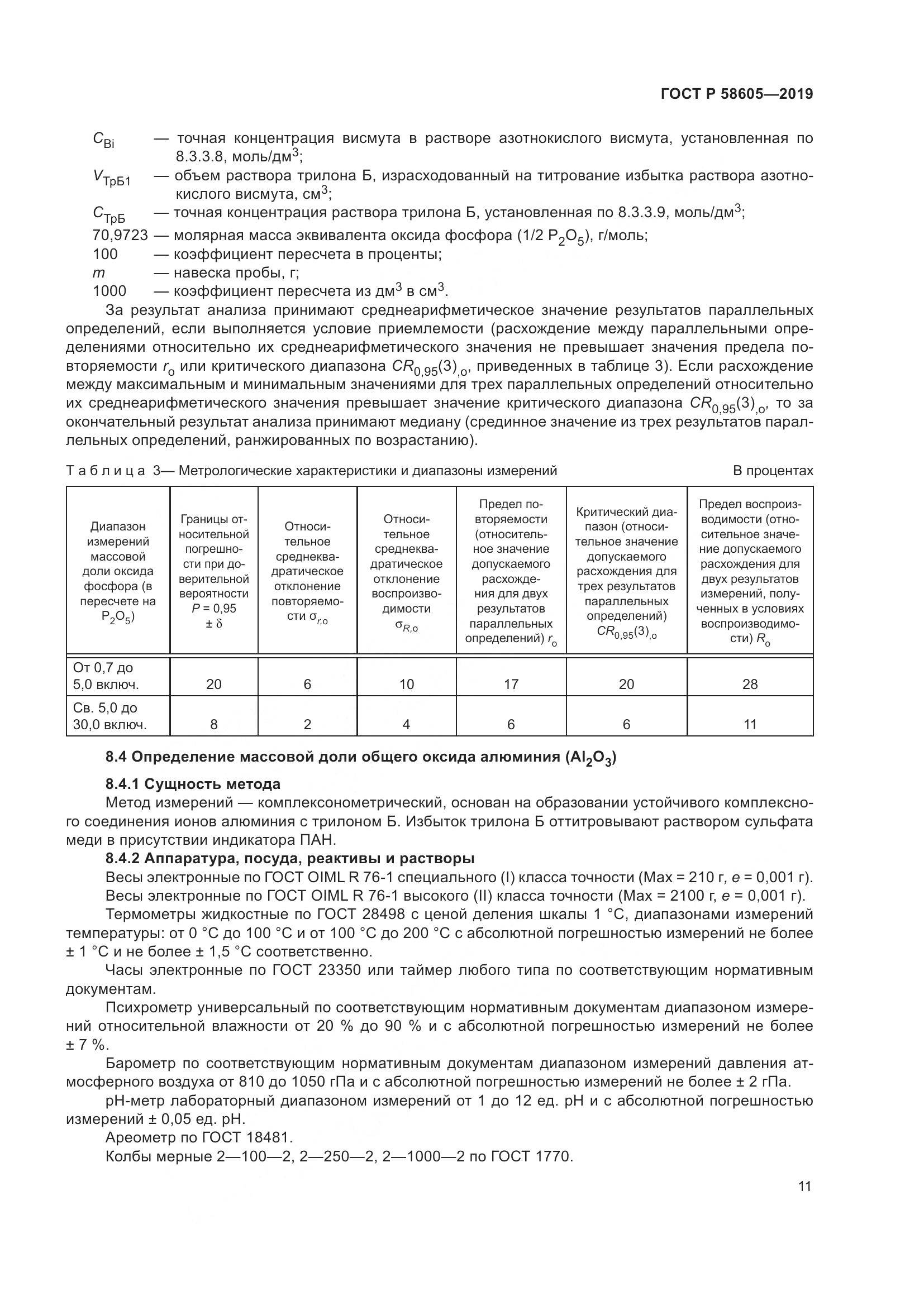 ГОСТ Р 58605-2019, страница 15