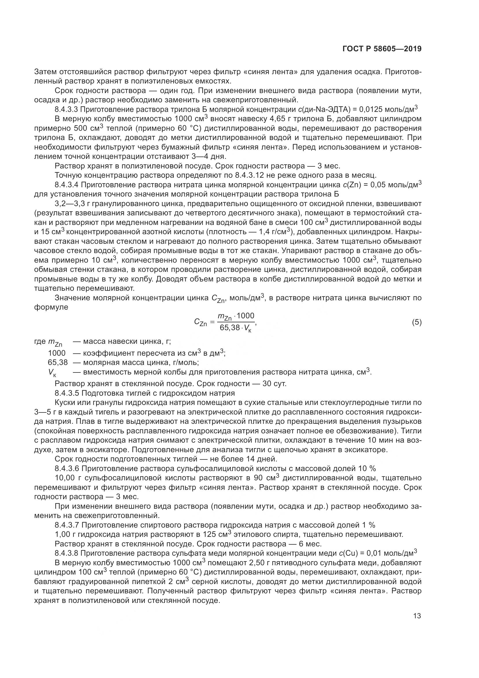 ГОСТ Р 58605-2019, страница 17