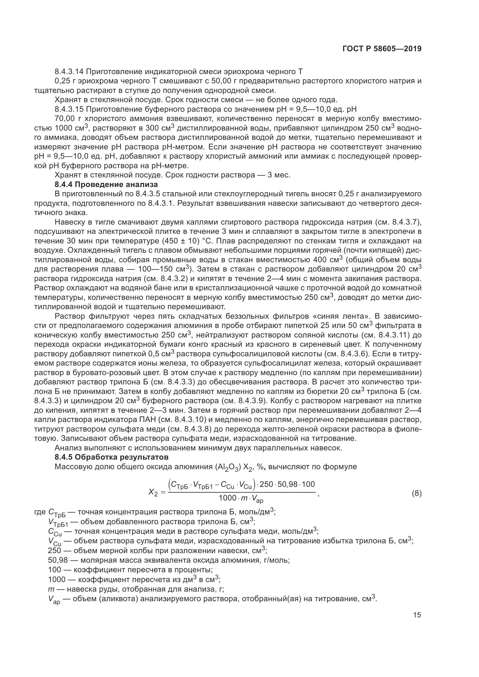 ГОСТ Р 58605-2019, страница 19