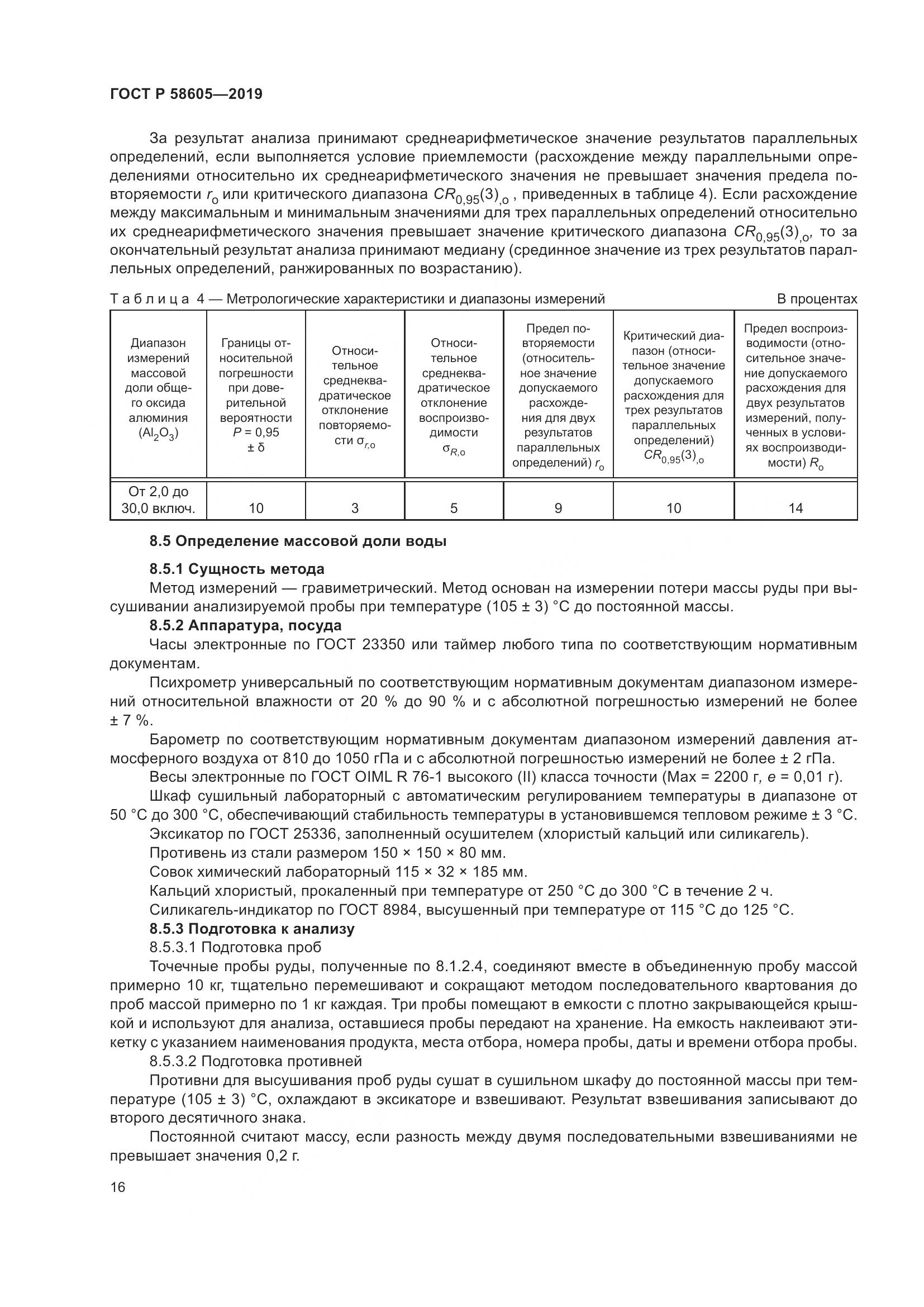 ГОСТ Р 58605-2019, страница 20