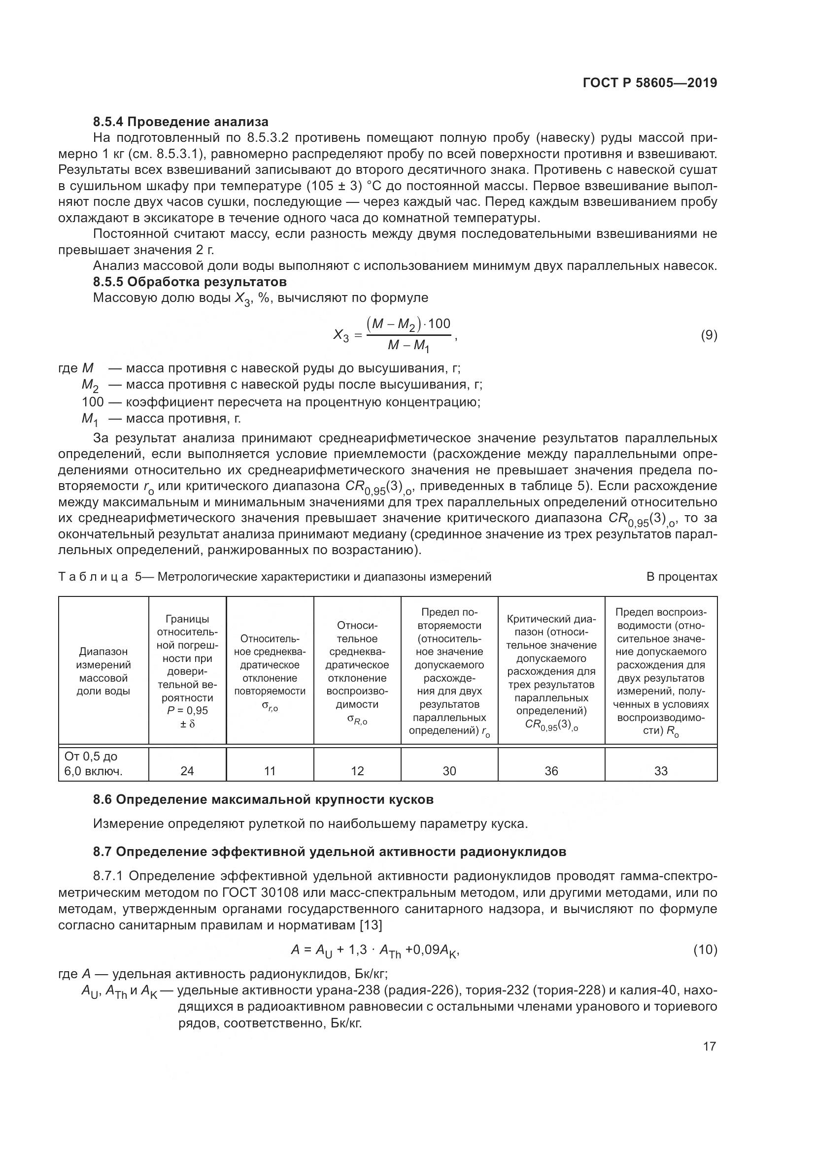 ГОСТ Р 58605-2019, страница 21