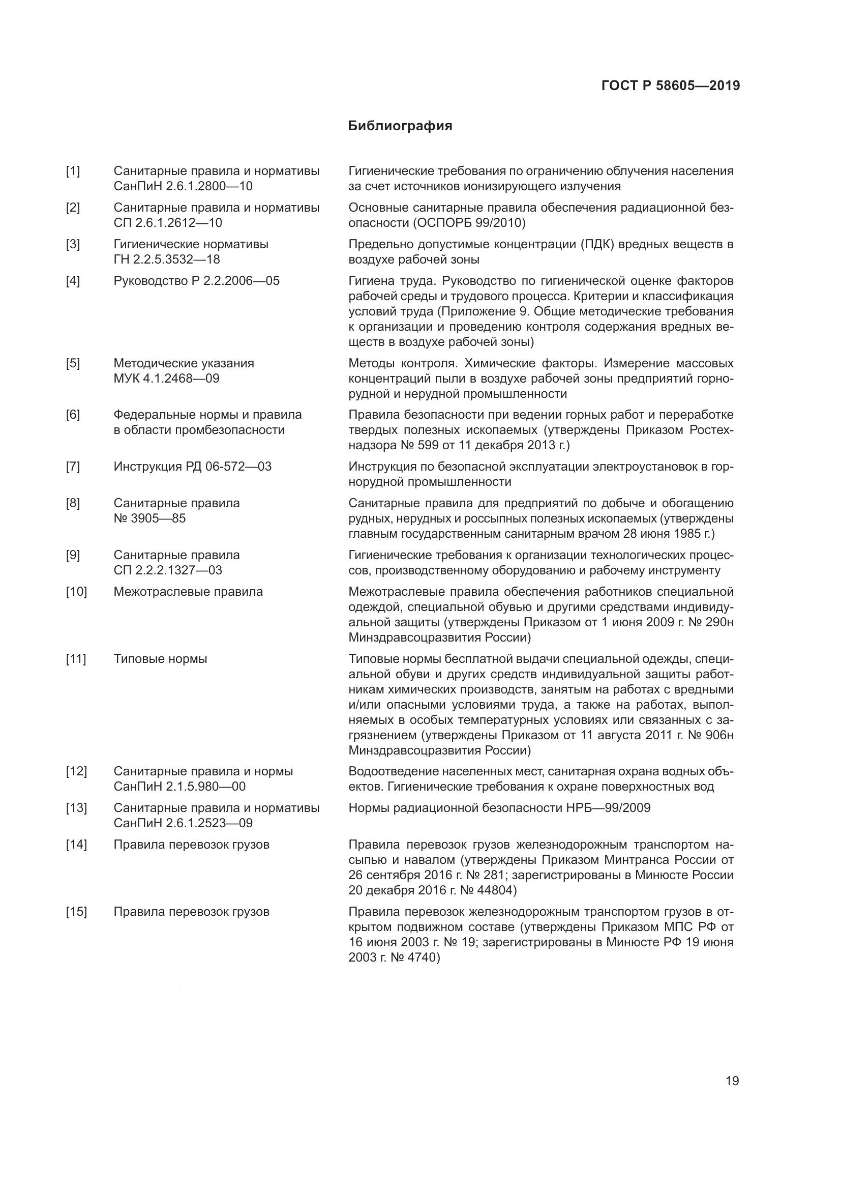 ГОСТ Р 58605-2019, страница 23