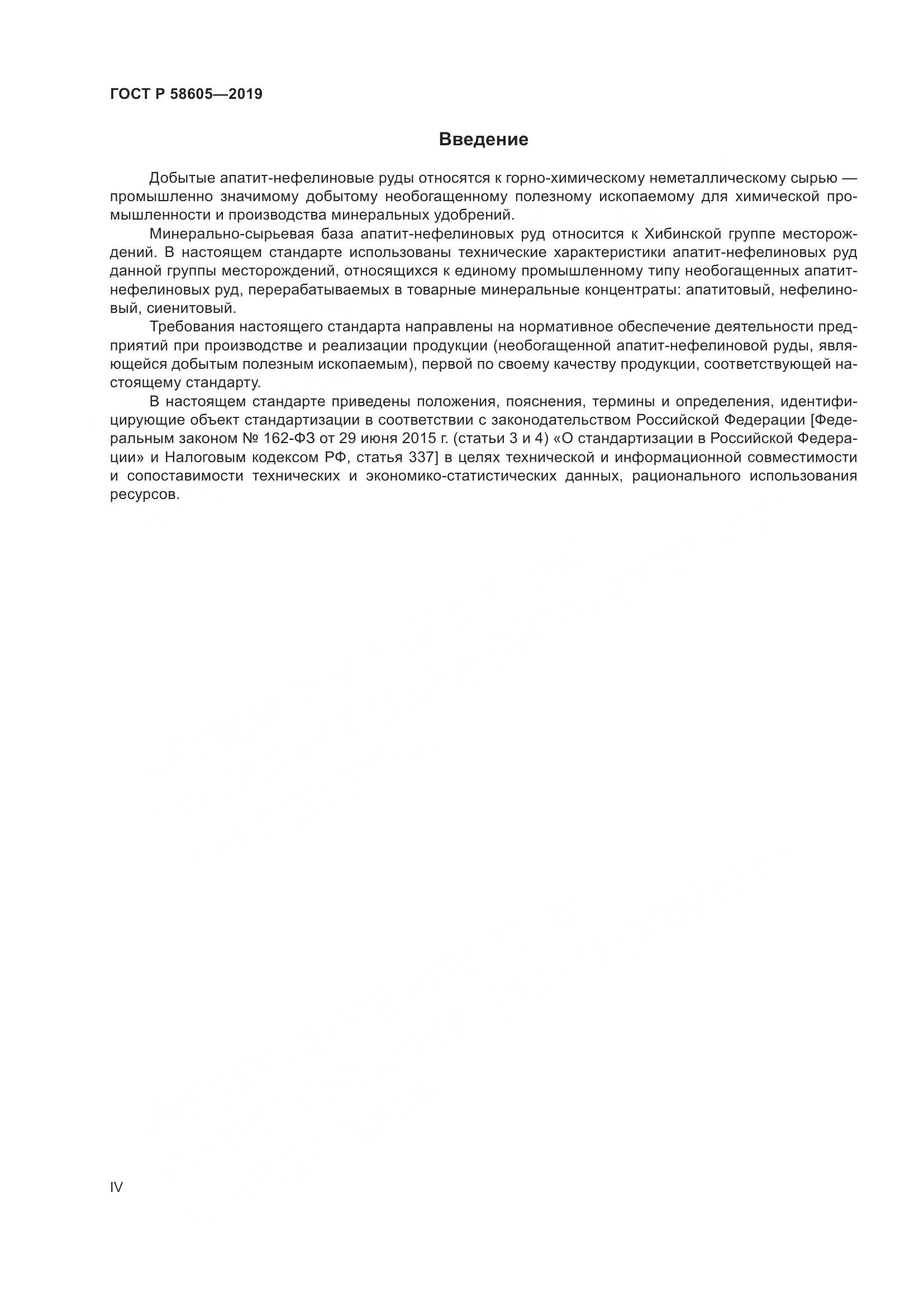 ГОСТ Р 58605-2019, страница 4