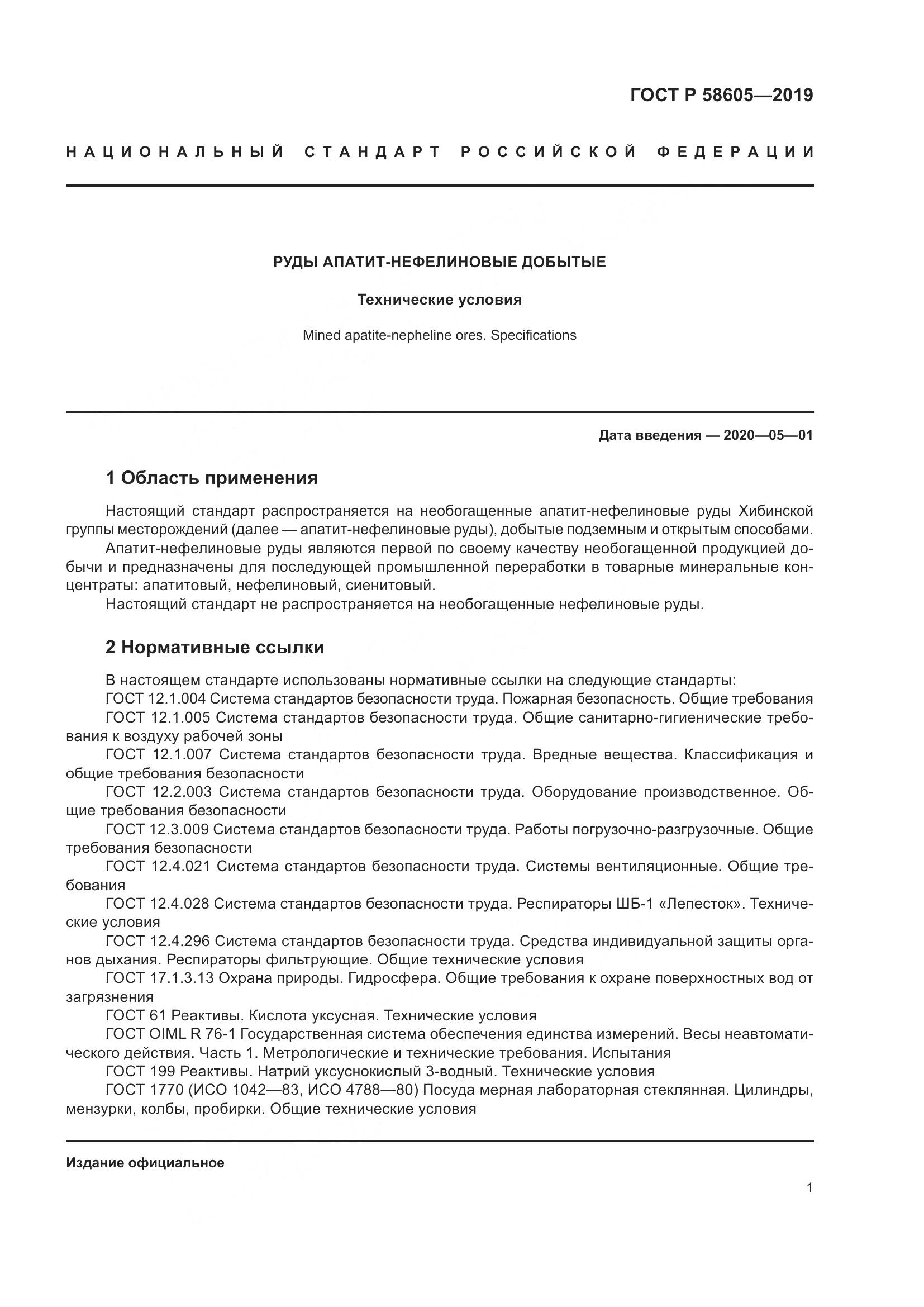 ГОСТ Р 58605-2019, страница 5