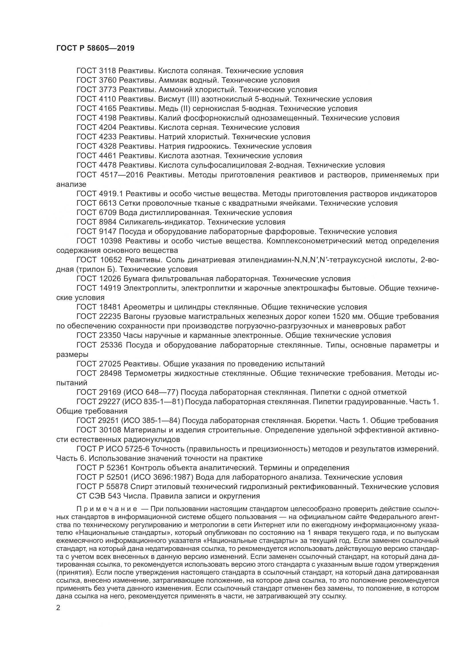 ГОСТ Р 58605-2019, страница 6