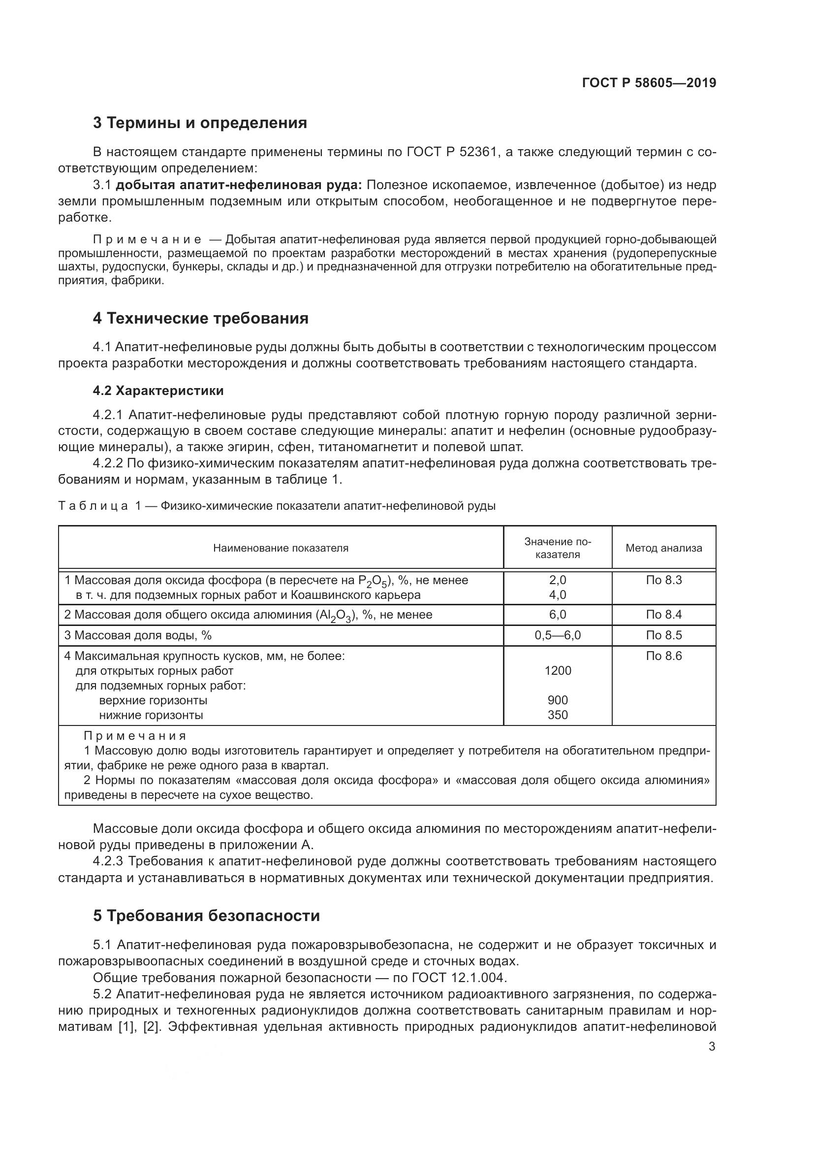 ГОСТ Р 58605-2019, страница 7