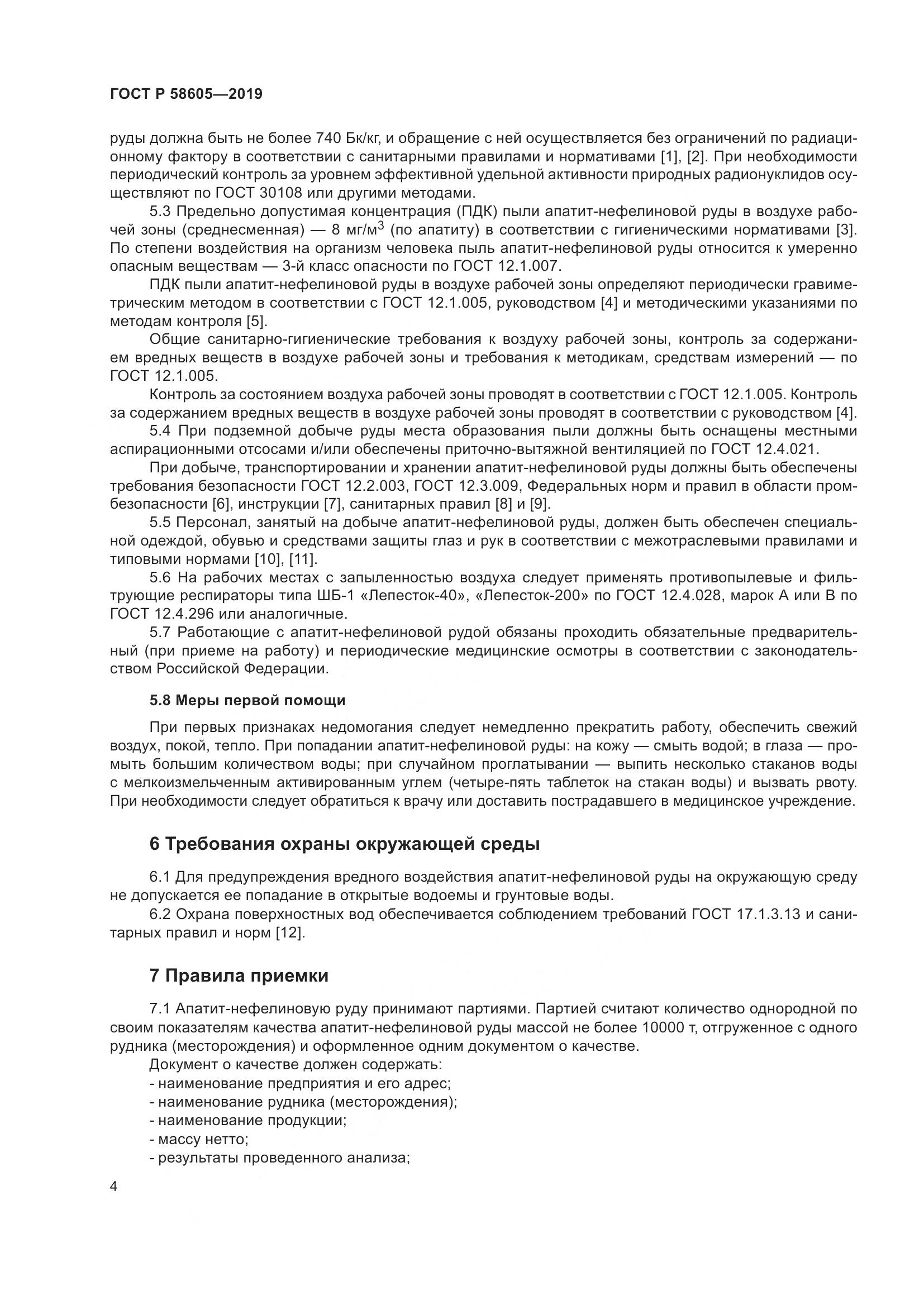 ГОСТ Р 58605-2019, страница 8