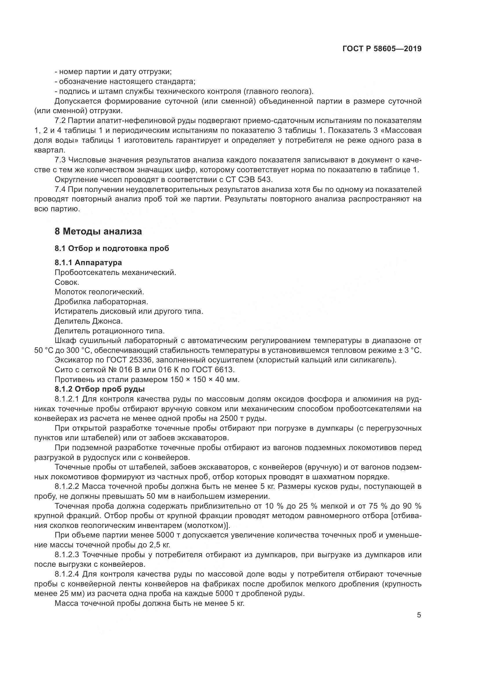 ГОСТ Р 58605-2019, страница 9